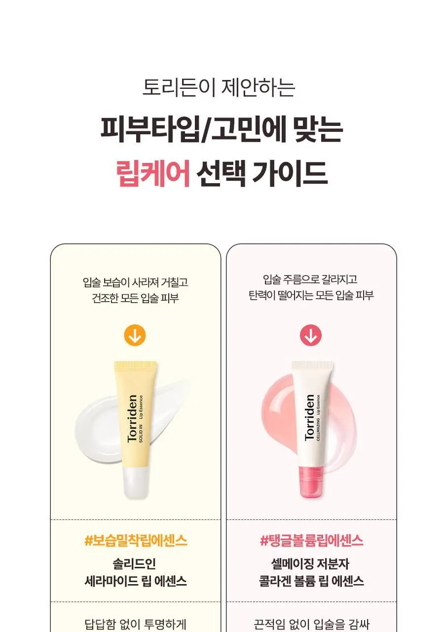 [NEW] 토리든 셀메이징 저분자 콜라겐 볼륨 립 에센스 11ml 상세페이지 36